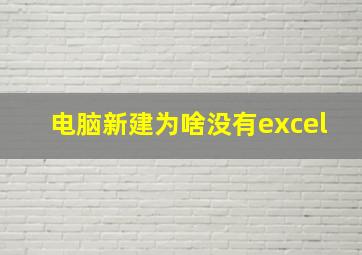 电脑新建为啥没有excel