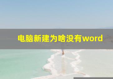 电脑新建为啥没有word