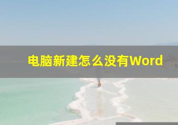 电脑新建怎么没有Word