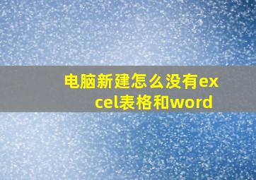 电脑新建怎么没有excel表格和word