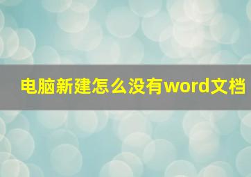 电脑新建怎么没有word文档