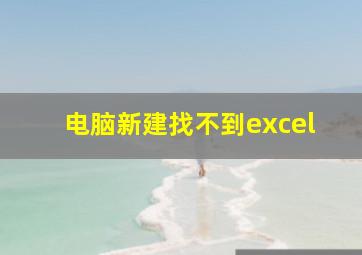 电脑新建找不到excel