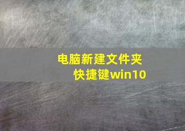 电脑新建文件夹快捷键win10