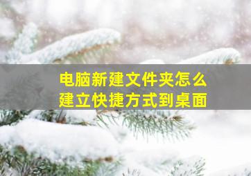 电脑新建文件夹怎么建立快捷方式到桌面