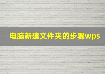 电脑新建文件夹的步骤wps