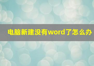 电脑新建没有word了怎么办