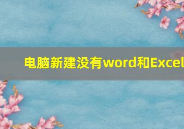 电脑新建没有word和Excel