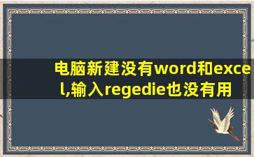 电脑新建没有word和excel,输入regedie也没有用