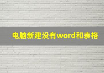 电脑新建没有word和表格