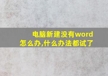 电脑新建没有word怎么办,什么办法都试了