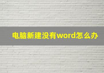 电脑新建没有word怎么办