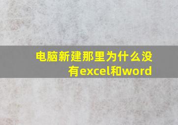 电脑新建那里为什么没有excel和word