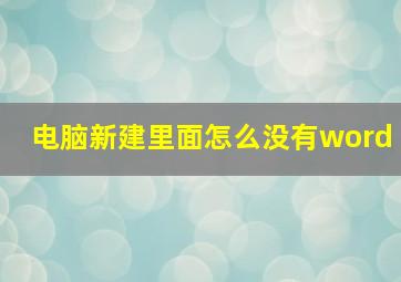 电脑新建里面怎么没有word