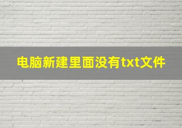 电脑新建里面没有txt文件