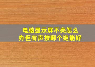 电脑显示屏不亮怎么办但有声按哪个键能好