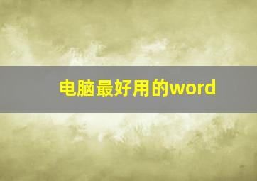 电脑最好用的word