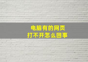 电脑有的网页打不开怎么回事