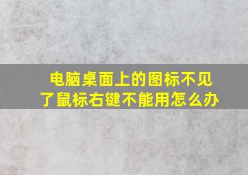 电脑桌面上的图标不见了鼠标右键不能用怎么办