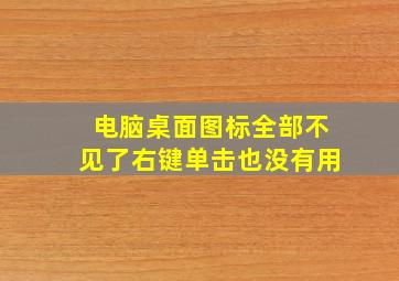 电脑桌面图标全部不见了右键单击也没有用