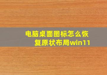 电脑桌面图标怎么恢复原状布局win11