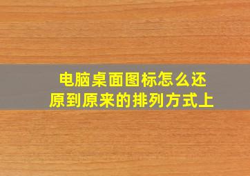 电脑桌面图标怎么还原到原来的排列方式上