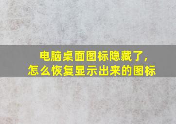 电脑桌面图标隐藏了,怎么恢复显示出来的图标