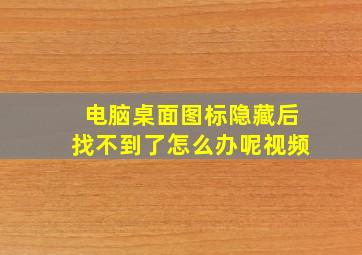 电脑桌面图标隐藏后找不到了怎么办呢视频