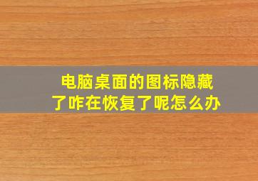 电脑桌面的图标隐藏了咋在恢复了呢怎么办