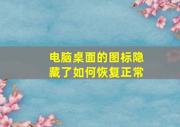 电脑桌面的图标隐藏了如何恢复正常