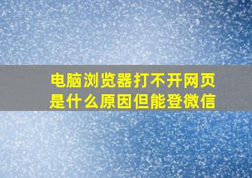 电脑浏览器打不开网页是什么原因但能登微信