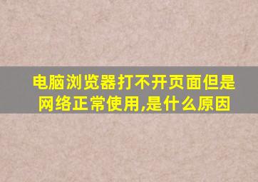 电脑浏览器打不开页面但是网络正常使用,是什么原因