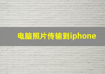 电脑照片传输到iphone