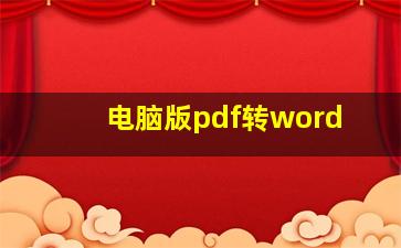 电脑版pdf转word