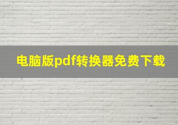 电脑版pdf转换器免费下载