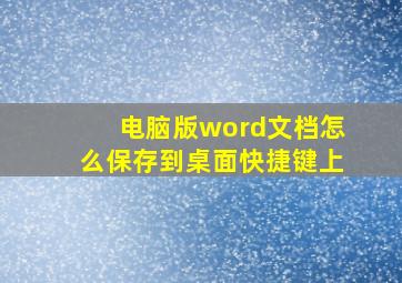 电脑版word文档怎么保存到桌面快捷键上