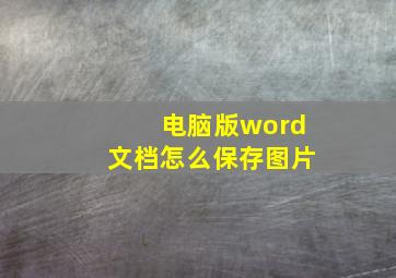 电脑版word文档怎么保存图片