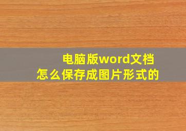 电脑版word文档怎么保存成图片形式的