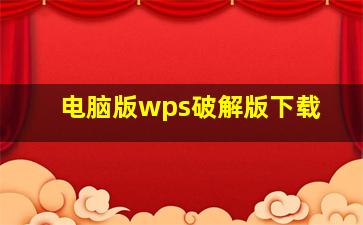 电脑版wps破解版下载