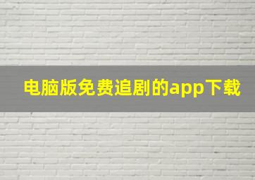 电脑版免费追剧的app下载