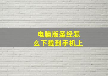 电脑版圣经怎么下载到手机上