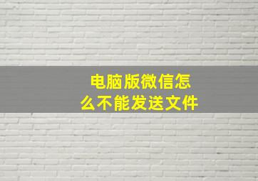 电脑版微信怎么不能发送文件