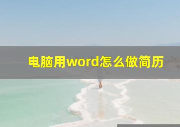 电脑用word怎么做简历