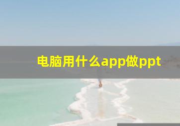 电脑用什么app做ppt