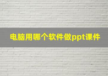 电脑用哪个软件做ppt课件