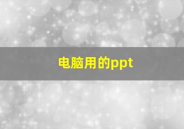 电脑用的ppt