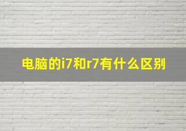 电脑的i7和r7有什么区别