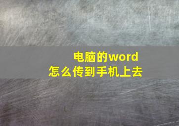 电脑的word怎么传到手机上去