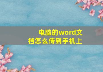 电脑的word文档怎么传到手机上