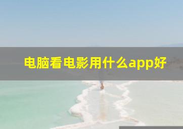 电脑看电影用什么app好