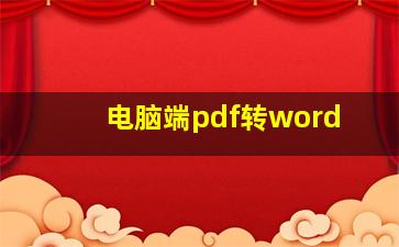 电脑端pdf转word